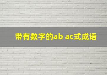 带有数字的ab ac式成语